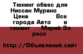 Тюнинг обвес для Ниссан Мурано z51 › Цена ­ 200 000 - Все города Авто » GT и тюнинг   . Марий Эл респ.